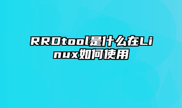 RRDtool是什么在Linux如何使用