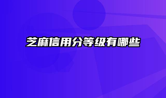 芝麻信用分等级有哪些