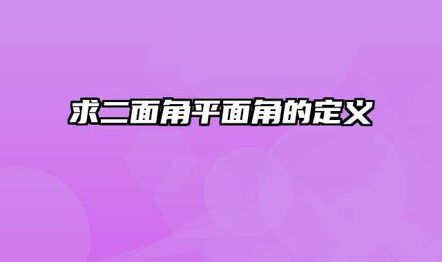 求二面角平面角的定义