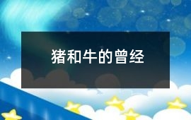 猪和牛的曾经