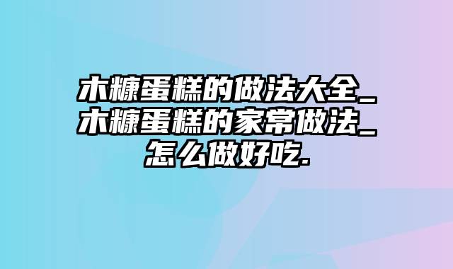 木糠蛋糕的做法大全_木糠蛋糕的家常做法_怎么做好吃.