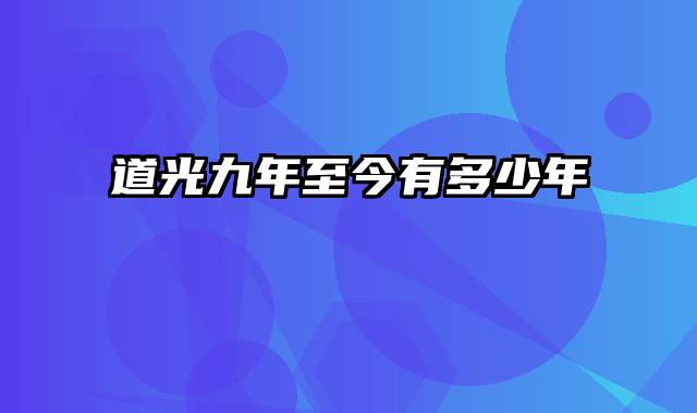 道光九年至今有多少年