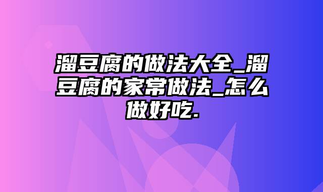 溜豆腐的做法大全_溜豆腐的家常做法_怎么做好吃.