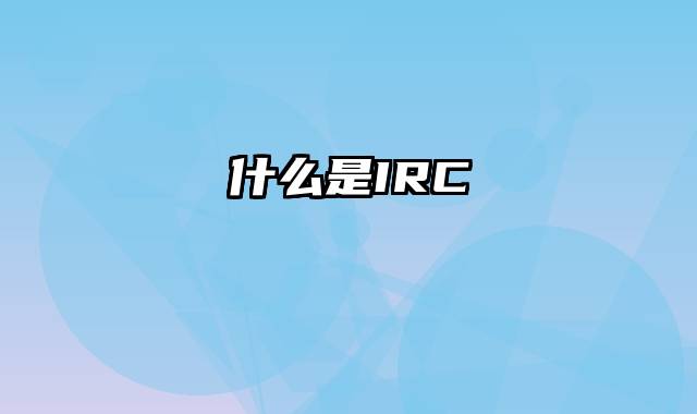 什么是IRC