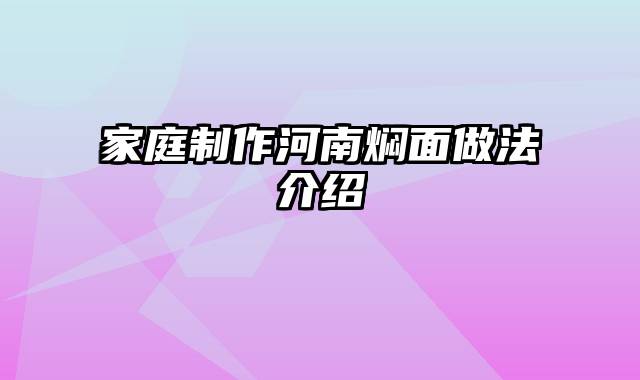 家庭制作河南焖面做法介绍