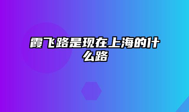 霞飞路是现在上海的什么路