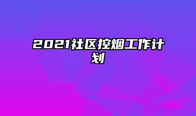 2021社区控烟工作计划