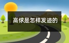 高俅是怎样发迹的