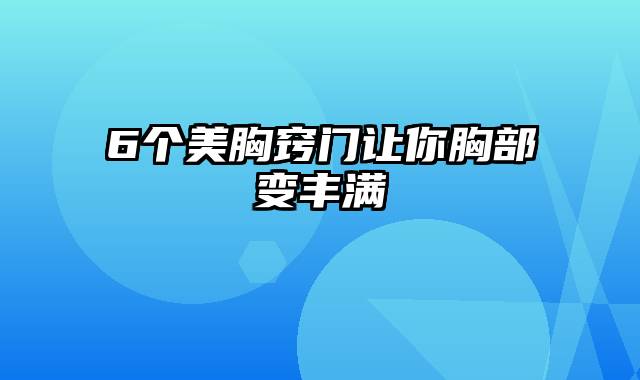 6个美胸窍门让你胸部变丰满