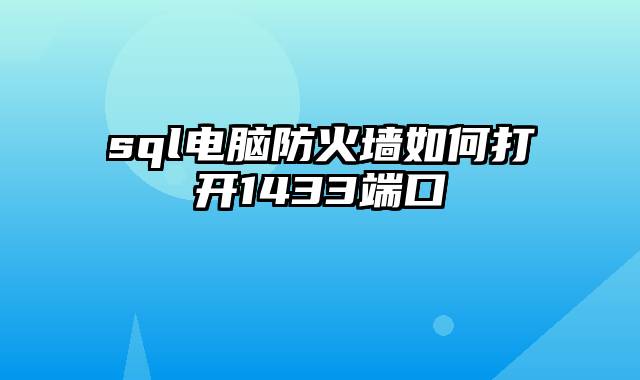 sql电脑防火墙如何打开1433端口