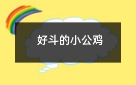 好斗的小公鸡