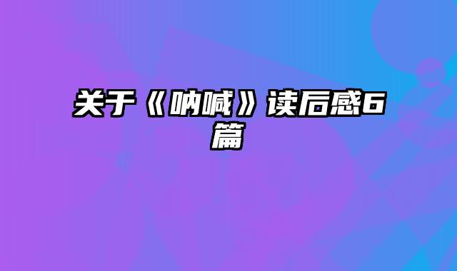 关于《呐喊》读后感6篇