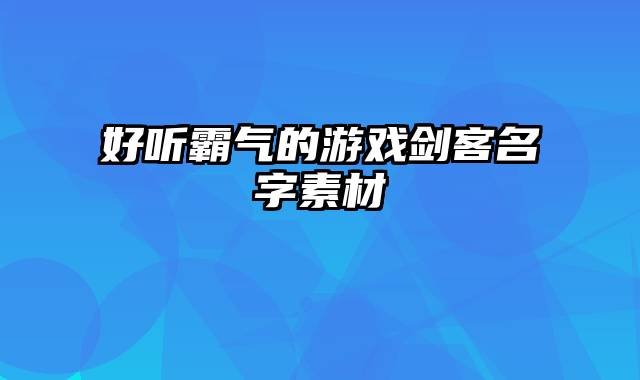 好听霸气的游戏剑客名字素材