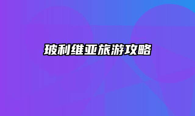 玻利维亚旅游攻略