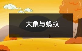 大象与蚂蚁