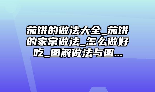 茄饼的做法大全_茄饼的家常做法_怎么做好吃_图解做法与图...