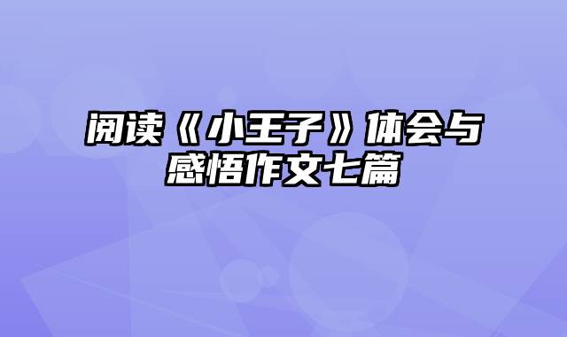 阅读《小王子》体会与感悟作文七篇