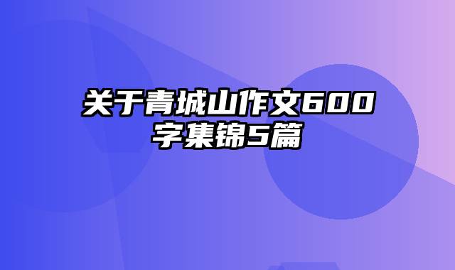 关于青城山作文600字集锦5篇