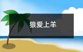 狼爱上羊