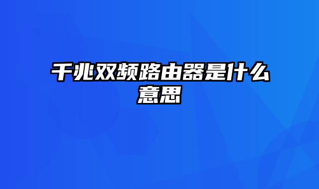 千兆双频路由器是什么意思