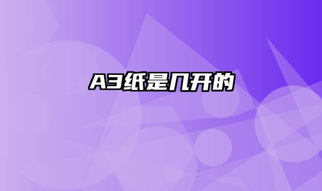 A3纸是几开的