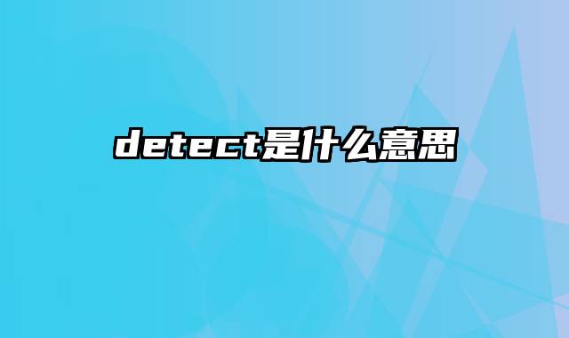 detect是什么意思