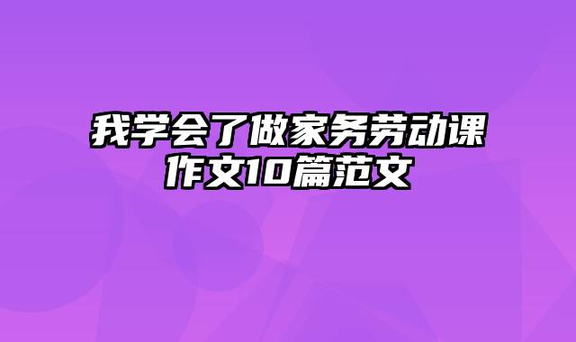 我学会了做家务劳动课作文10篇范文