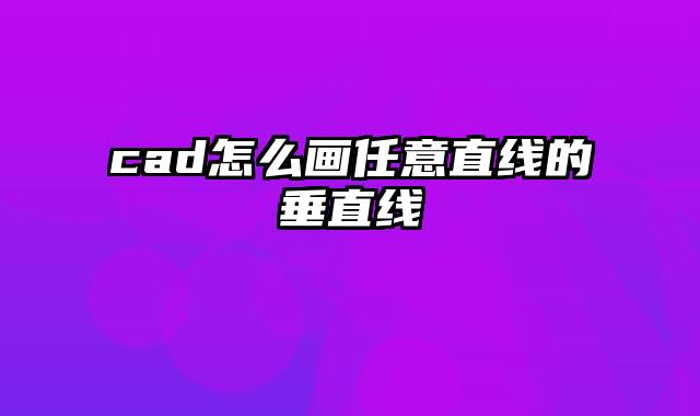 cad怎么画任意直线的垂直线