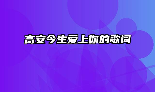 高安今生爱上你的歌词