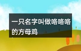 一只名字叫做咯咯咯的方母鸡