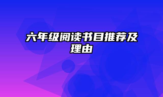 六年级阅读书目推荐及理由