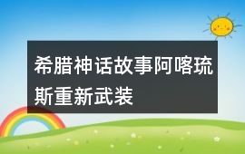 希腊神话故事阿喀琉斯重新武装