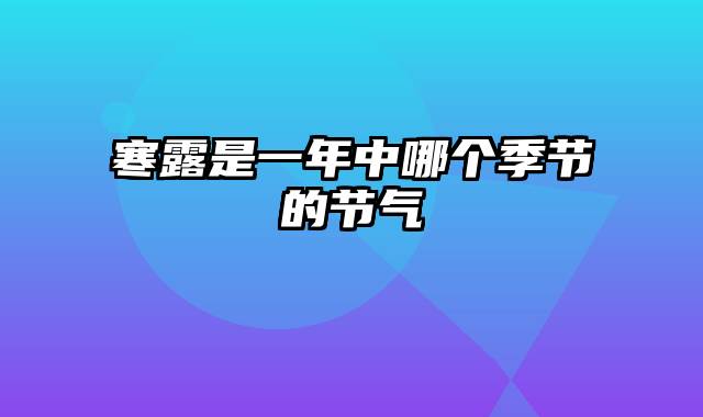 寒露是一年中哪个季节的节气