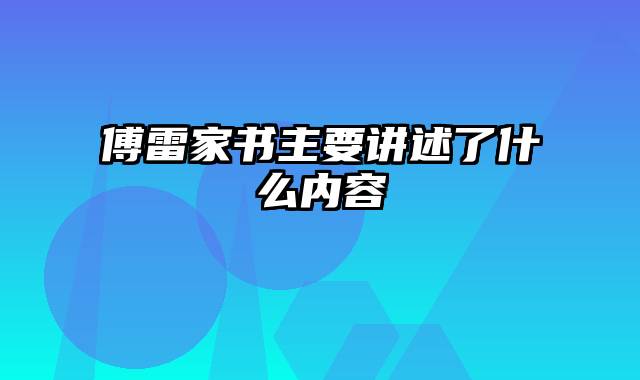 傅雷家书主要讲述了什么内容