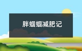 胖蝈蝈减肥记