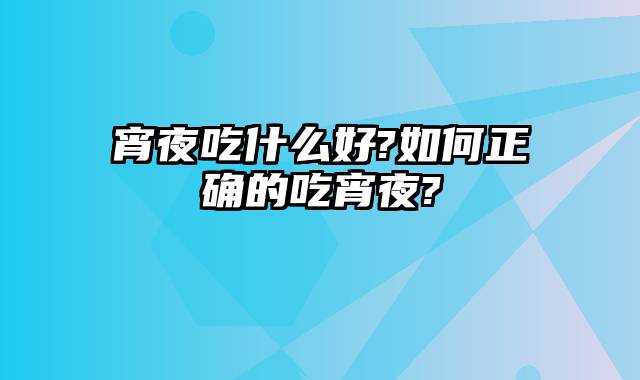 宵夜吃什么好?如何正确的吃宵夜?