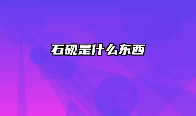 石砚是什么东西