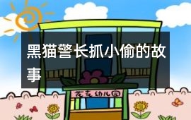 黑猫警长抓小偷的故事