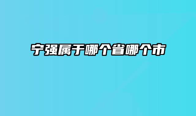 宁强属于哪个省哪个市