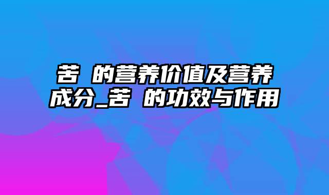 苦藠的营养价值及营养成分_苦藠的功效与作用