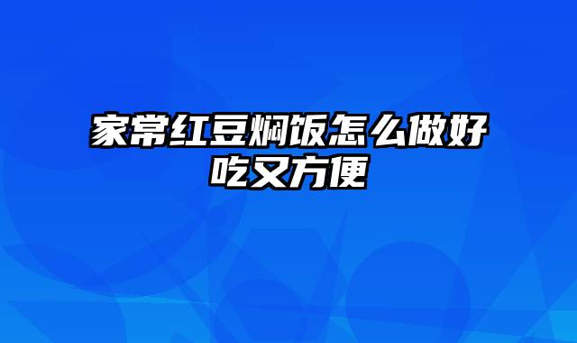 家常红豆焖饭怎么做好吃又方便