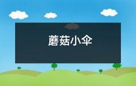 蘑菇小伞