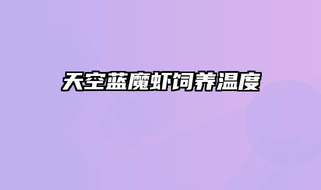 天空蓝魔虾饲养温度