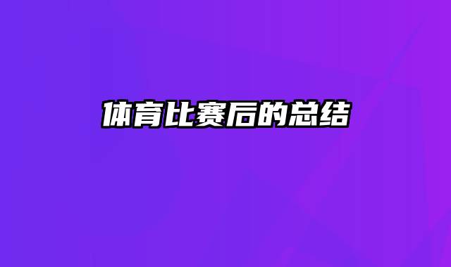 体育比赛后的总结