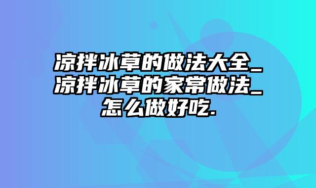 凉拌冰草的做法大全_凉拌冰草的家常做法_怎么做好吃.