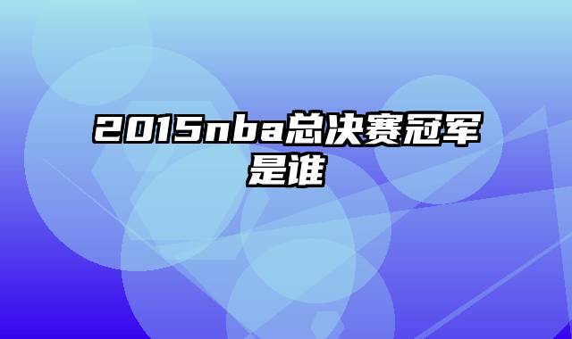 2015nba总决赛冠军是谁