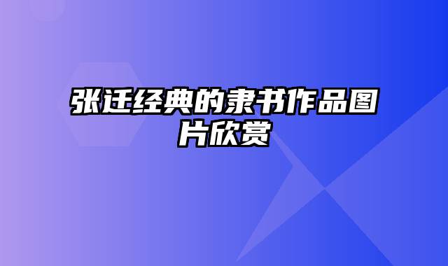 张迁经典的隶书作品图片欣赏