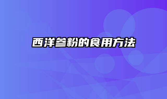 西洋参粉的食用方法