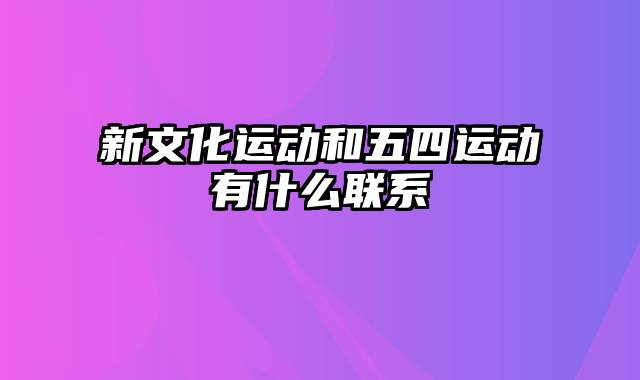 新文化运动和五四运动有什么联系