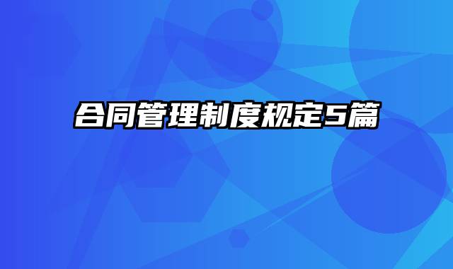 合同管理制度规定5篇